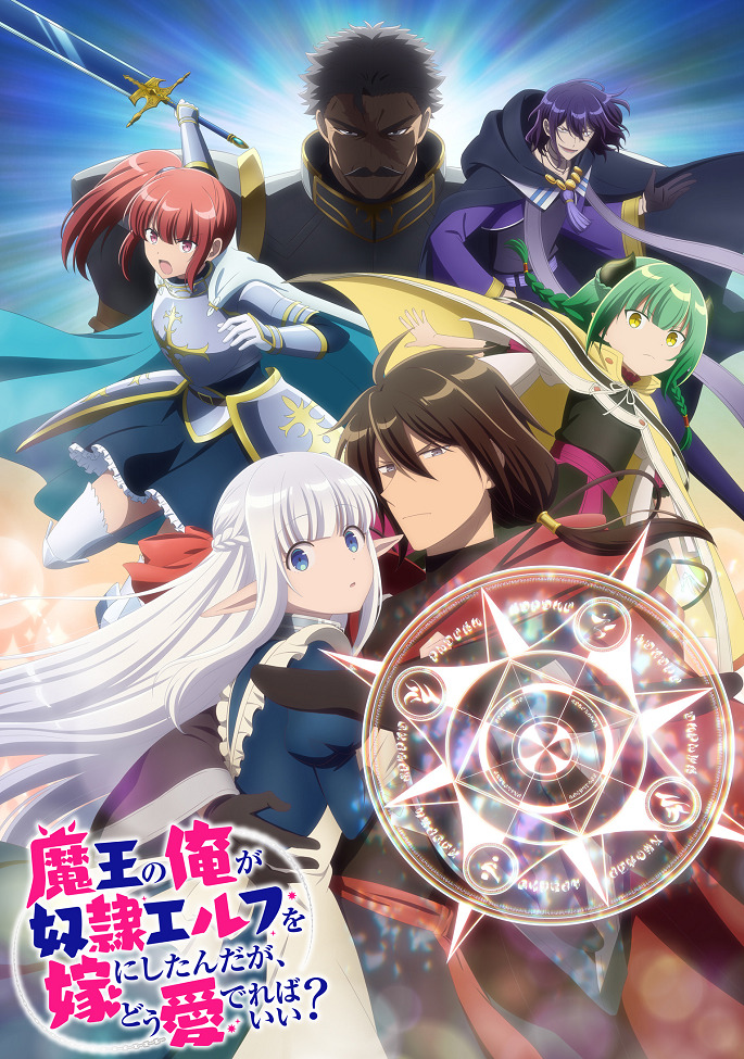 Постер Я, владыка демонов, взял эльфийку-рабыню в жёны. И как же мне её любить?