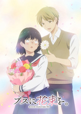 Букет для гадкой девочки