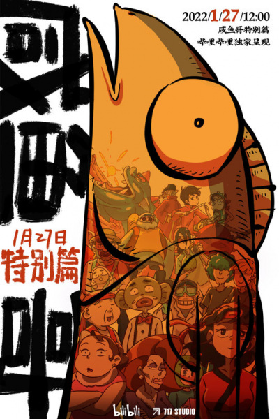 Постер Солёная рыба: Спецвыпуски