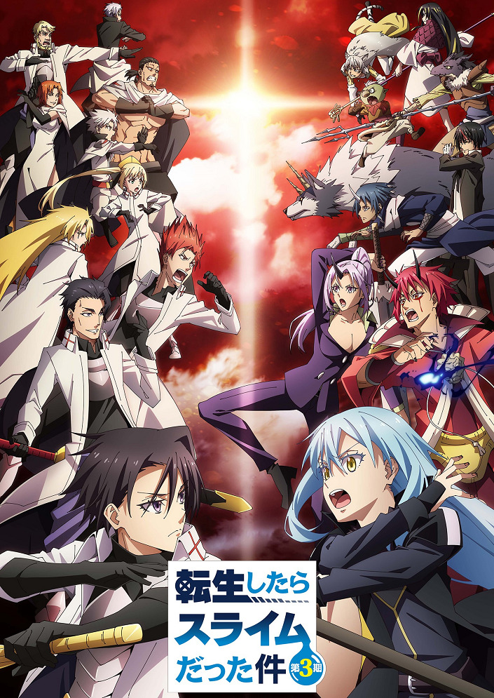 Постер О моём перерождении в слизь 3