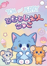 Том и Джерри (2022)