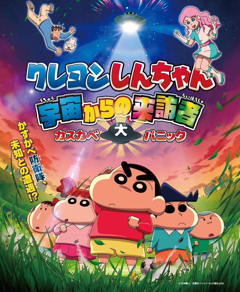 Crayon Shin-chan: Uchuu kara no Raihousha Kasukabe Dai Panic