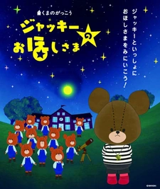 Kuma no Gakkou: Jackie no Ohoshi-sama