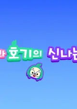 Pinkfong-gwa Hogi-ui Sinnaneun Iyagi