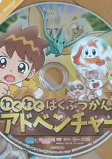 Wakuwaku Hakubutsukan Adventure