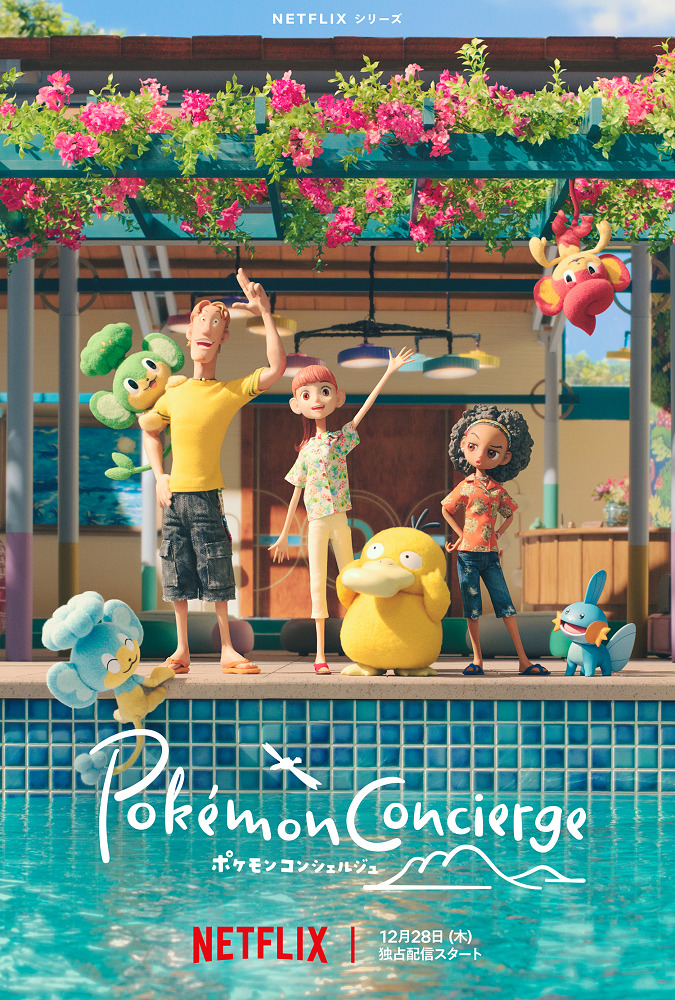 Постер Покемон: Консьерж