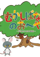Mukashibanashi no Oheya: Tsutaetai Nihon Mukashibanashi