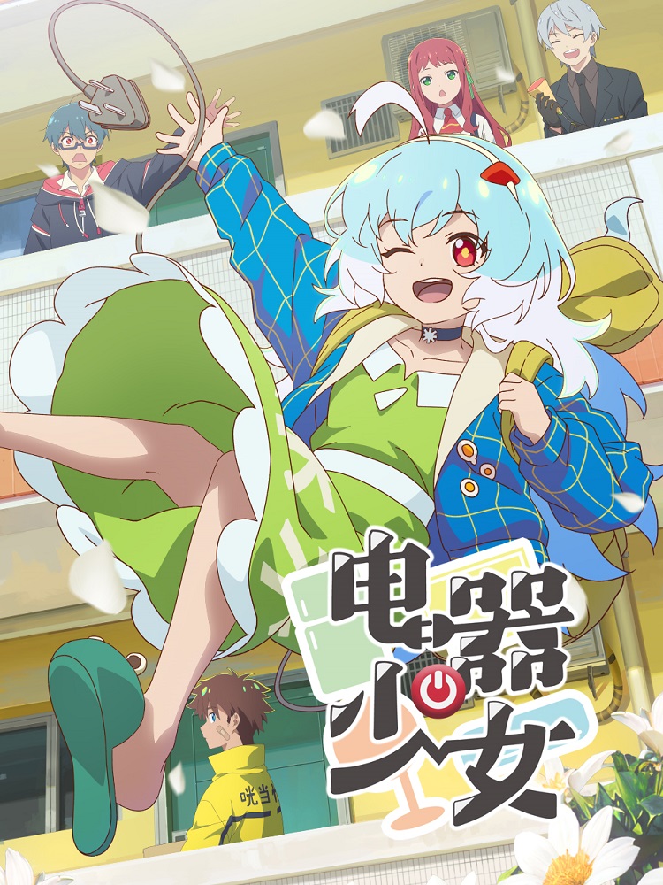 Постер Девочка-электроприбор