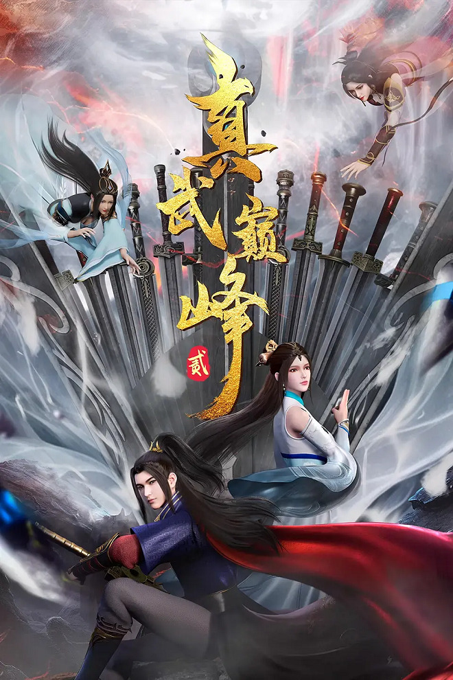 Постер Вершина истинных боевых искусств 2