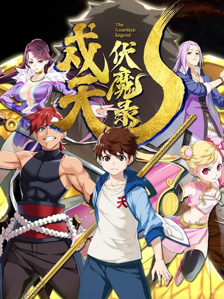 Постер Хроники защиты небес и уничтожения демонов