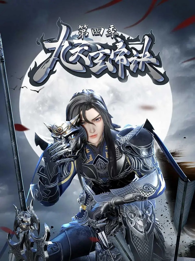 Постер Тайна императора девяти небес 4