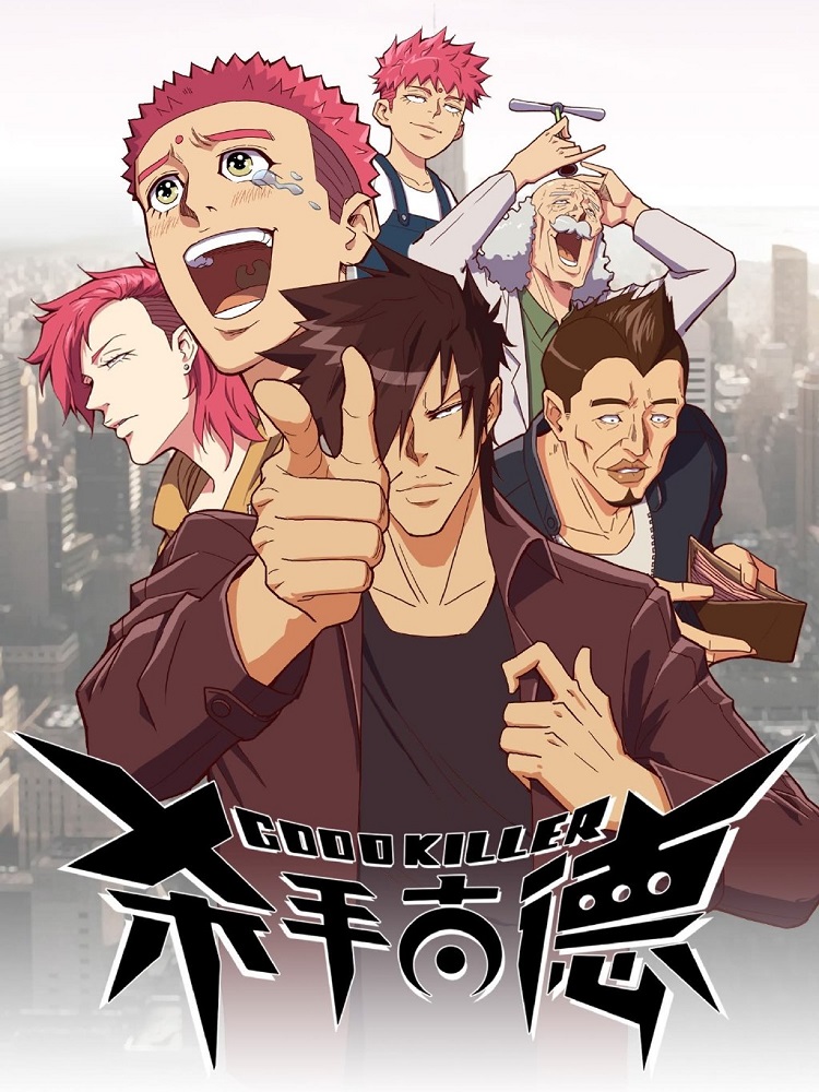 Постер Хороший убийца