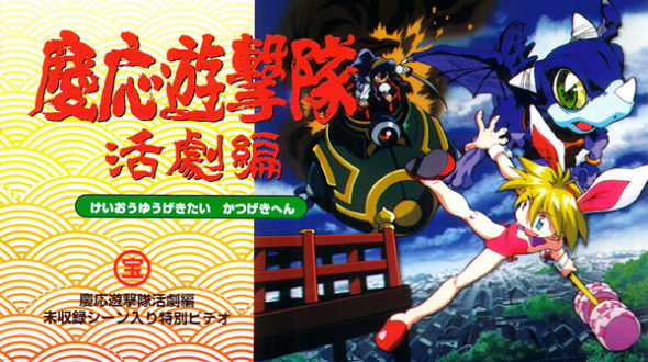 Летучий отряд периода Кэйо: Глава о приключениях