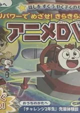 Hoshi wo Scoop Yaku Soru no Yuusha-tachi! Ganbari Power de Mezase! Kirakira 2-nensei!