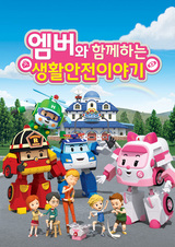 Ежедневная безопасность с Эмбер