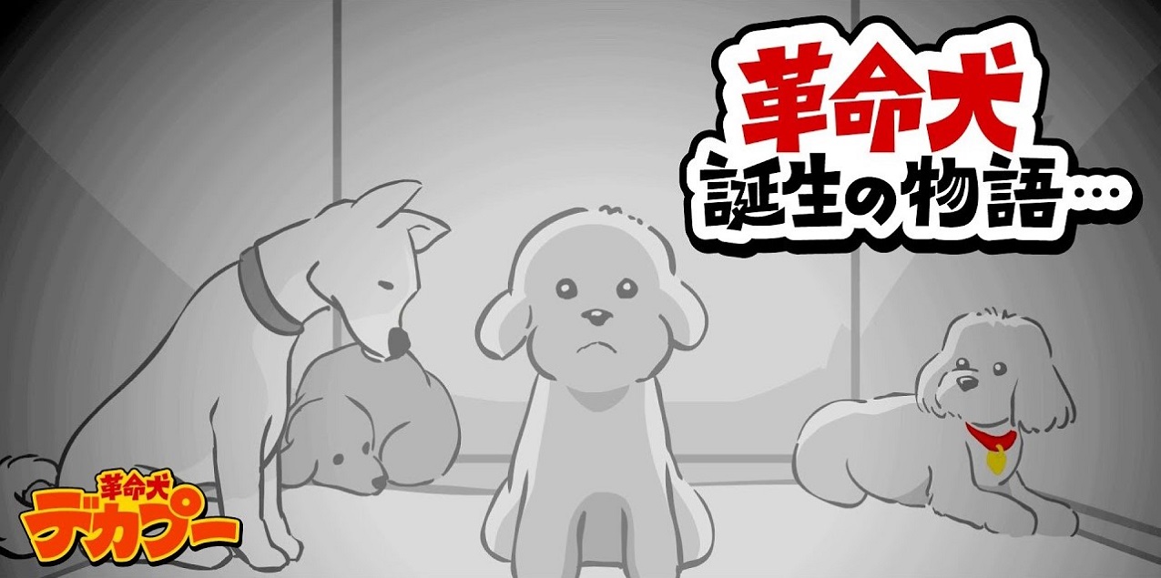 Постер Декапу, пёс-революционер: Рождение