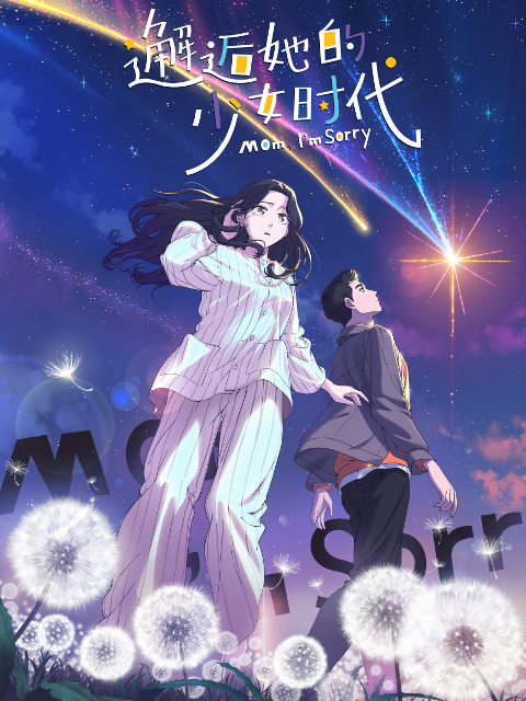 Постер Встреча с её юностью