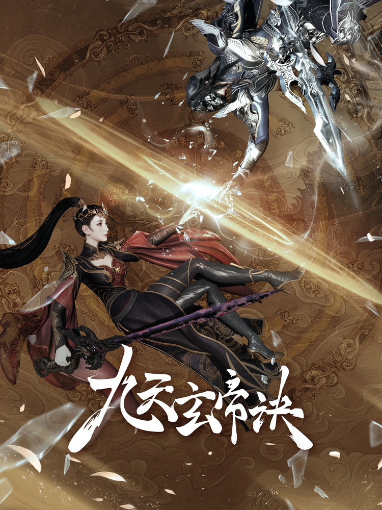 Постер Тайна императора девяти небес 5