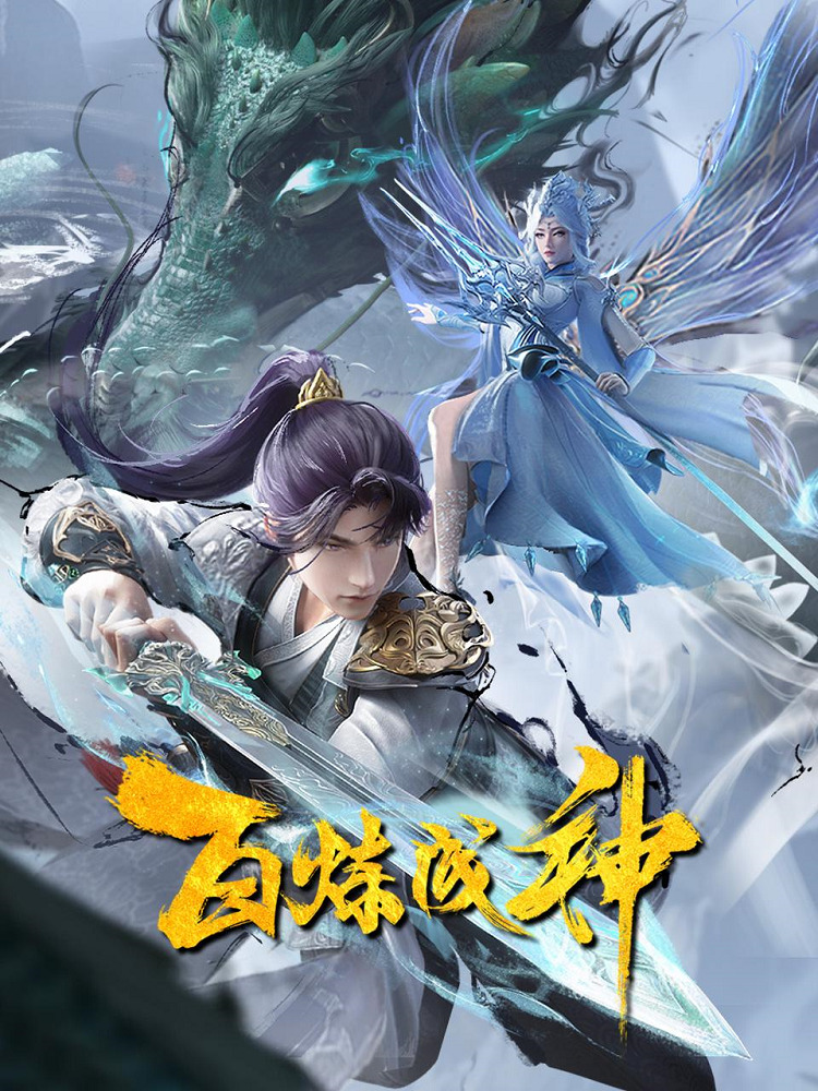 Постер Становление богом 2