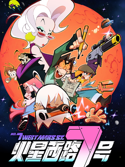 Постер Седьмая Западная улица Марса