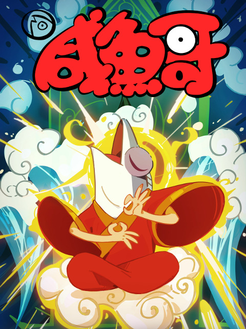 Постер Солёная рыба 2