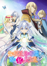 Мой отец — герой, моя мать — дух, а я перерождённая их дочерью