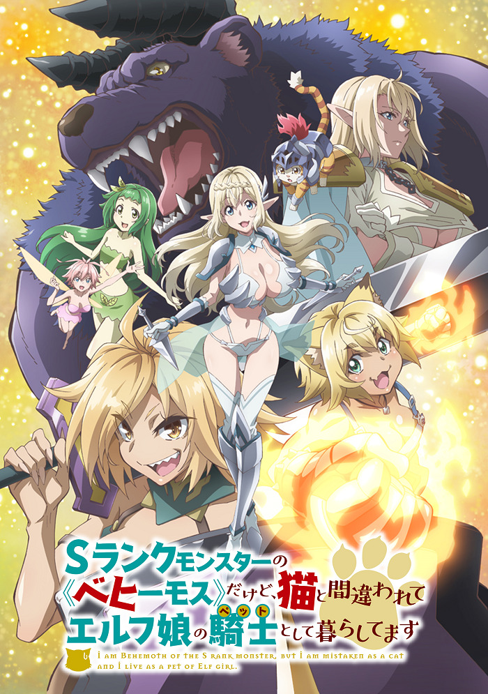 Постер Я монстр S-класса Бегемот, но меня перепутали с котом, и я живу у эльфийки как домашний питомец