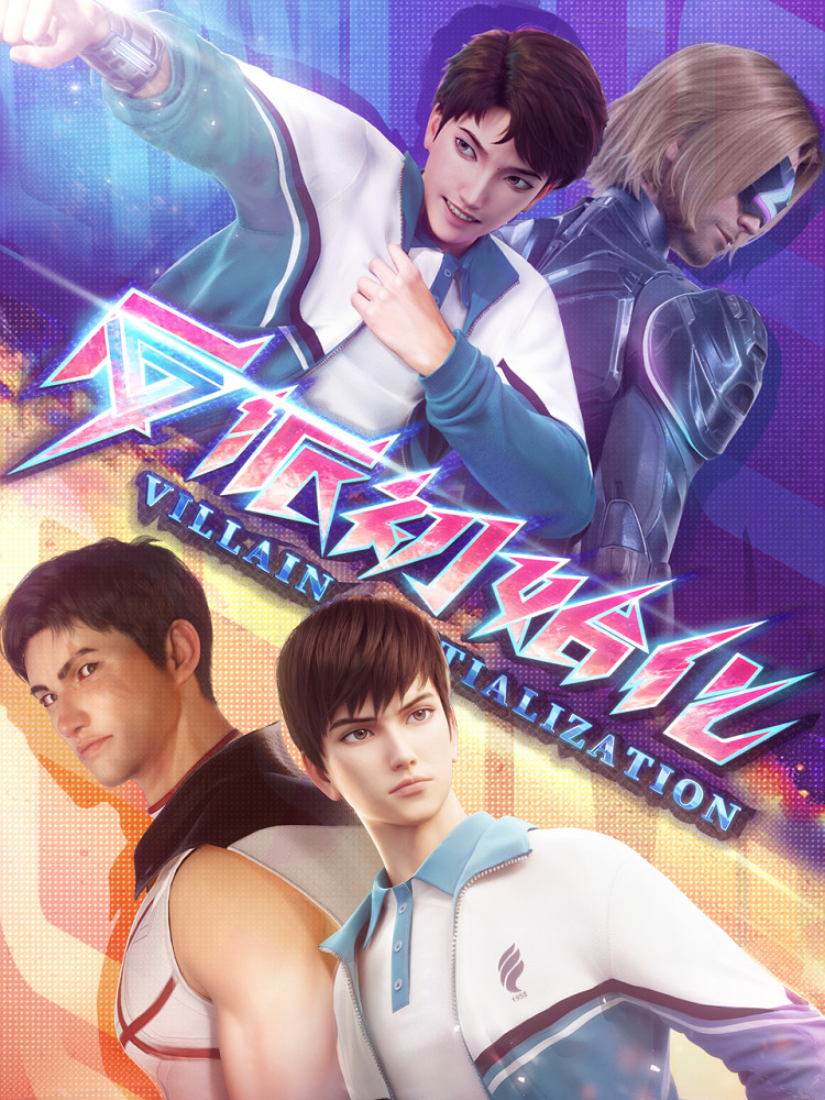 Постер Инициализация злодея