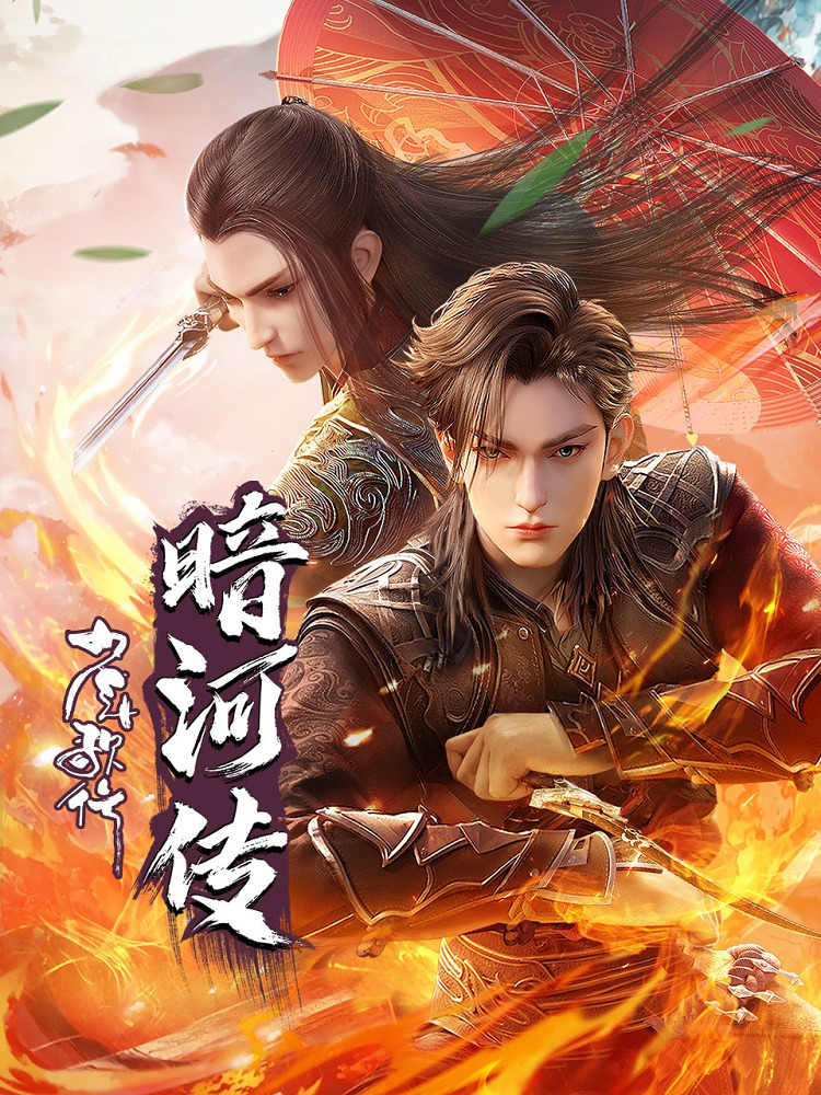 Постер Повесть об Аньхэ. Часть 2