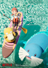 Покемон: Консьерж. Часть 2