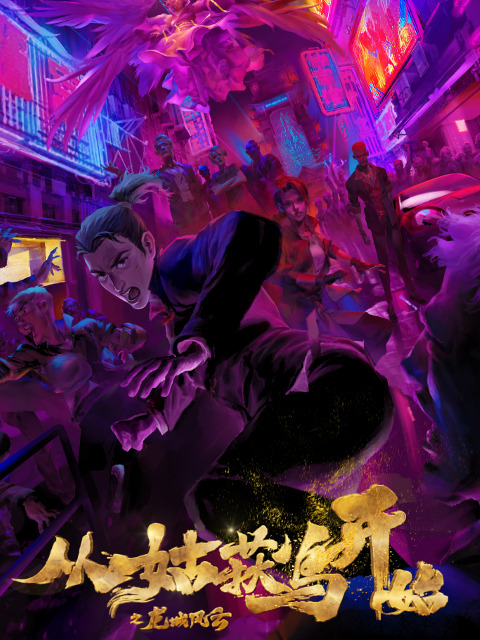 Постер Cong Gu Huo Niao Kaishi: Long Cheng Fengyun