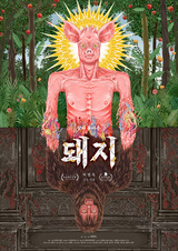 Свинья, которая пережила ящур