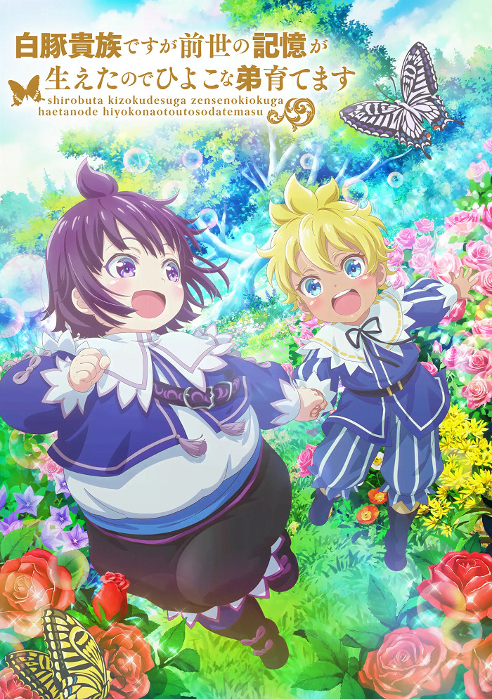 Постер Хотя я всего лишь аристократ с лишним весом, но, обретя воспоминания о своей прошлой жизни, я смогу вырастить младшего брата