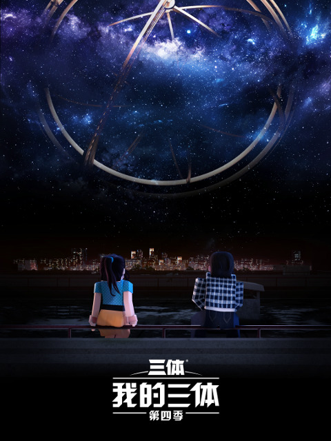 Wo De San Ti 4th Season