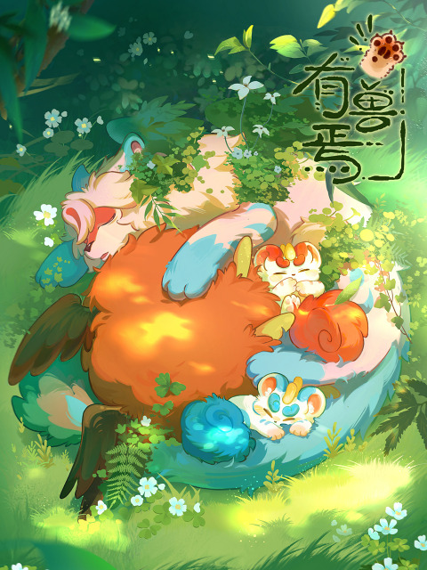 Постер Мифические звери 4