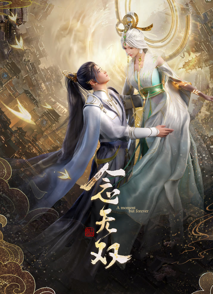 Постер Вечность в моменте