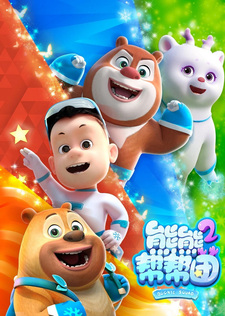 Xiong Chumo: Xiongxiong Bang Bang Tuan 2