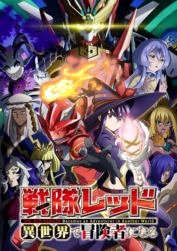 Постер Красный рейнджер становится искателем приключений в другом мире