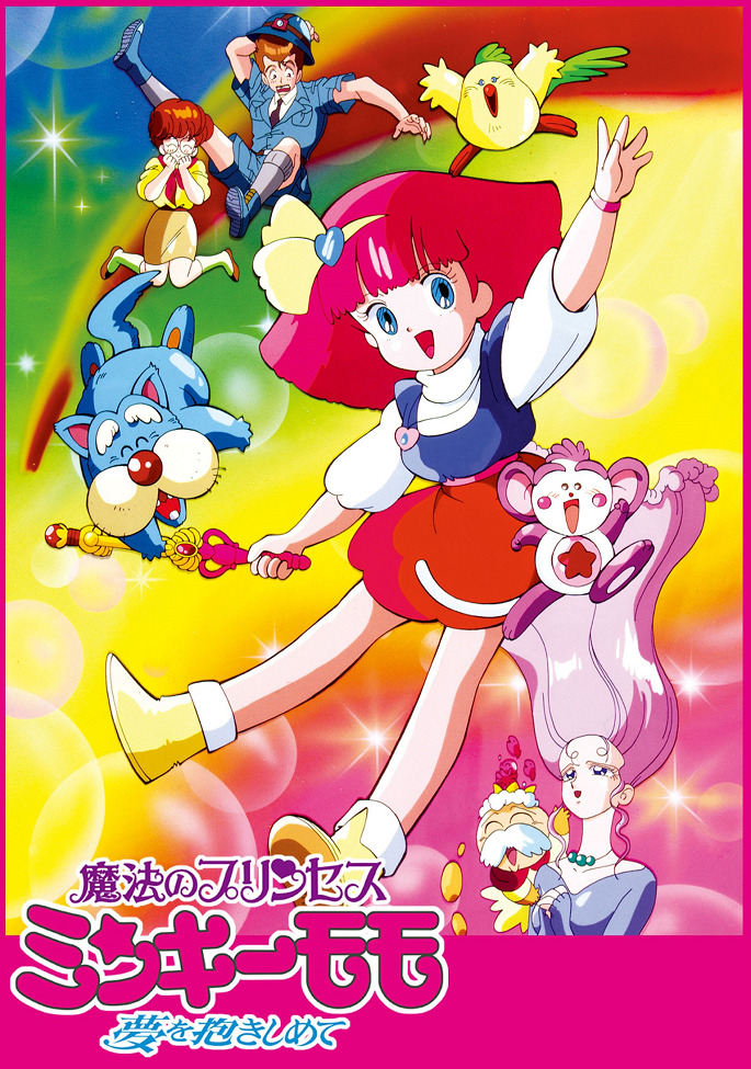 Постер Принцесса-волшебница Минки Момо: Держись за мечту