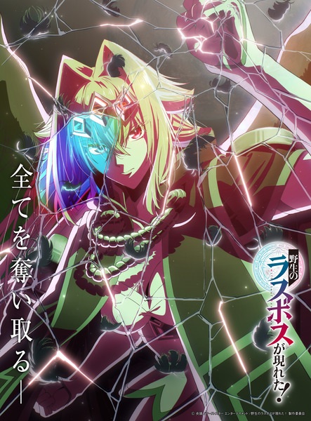 Шальной последний босс явился! / Yasei no Last Boss ga Arawareta!