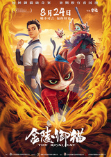 Королевский кот из Цзиньлина