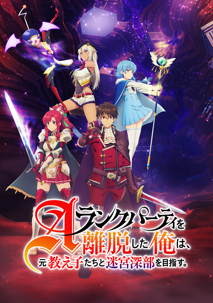 Постер Покинув группу А-ранга, я направился вместе со своими бывшими учениками в глубины лабиринта