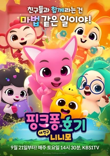 Pinkfong-gwa Hogi: Sae Chingu Ninimo