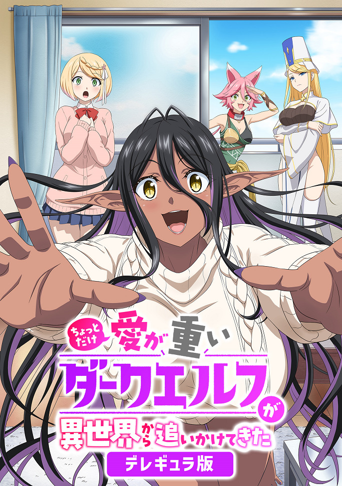 Постер Слегка настойчивая тёмная эльфийка последовала за мной из другого мира