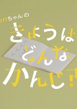 On-chan no Kyou wa Donna Kanji?
