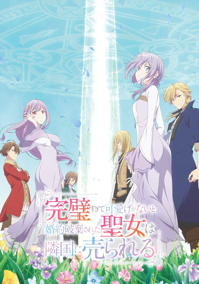 Постер Соседнему королевству продали святую, помолвку которой разорвали из-за того, что она стала слишком совершенной