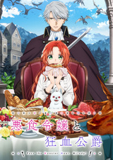 Леди со странным вкусом и безумный герцог