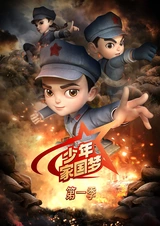 Shaonian Jia Guo Meng