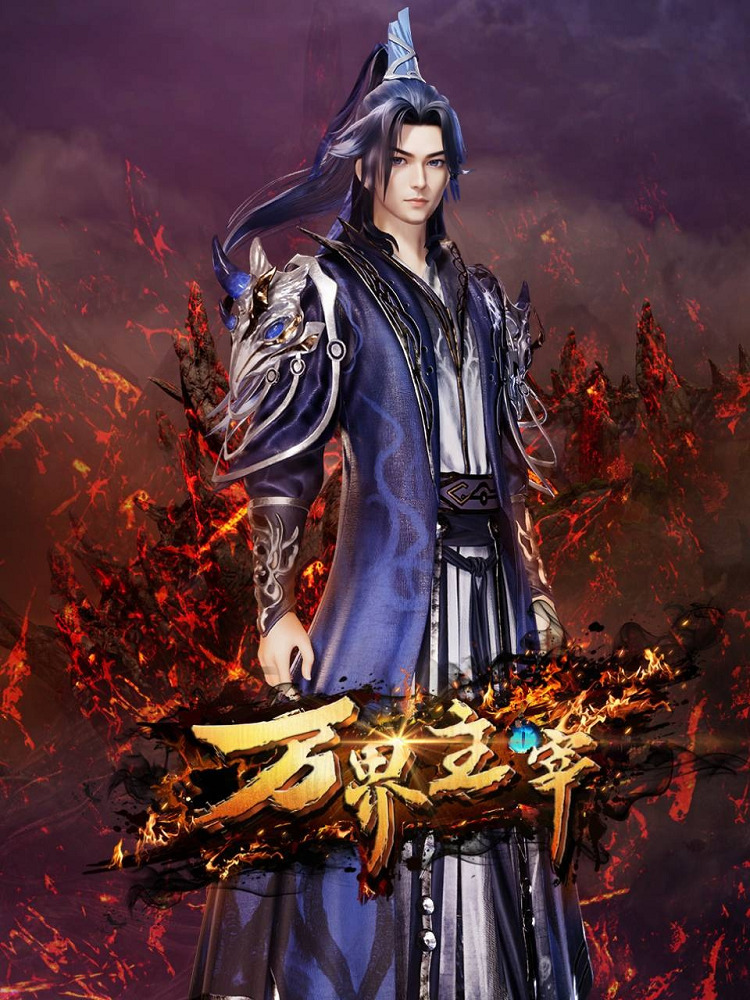 Постер Повелитель всех миров