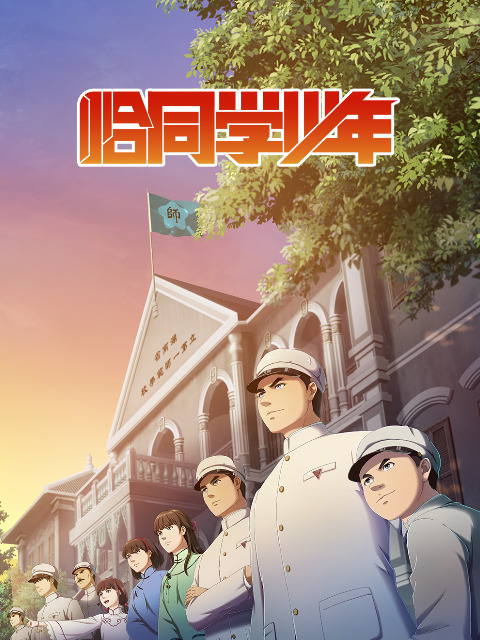 Постер Годы студенчества